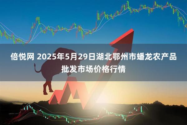 倍悦网 2025年5月29日湖北鄂州市蟠龙农产品批发市场价格行情
