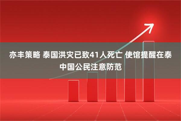亦丰策略 泰国洪灾已致41人死亡 使馆提醒在泰中国公民注意防范