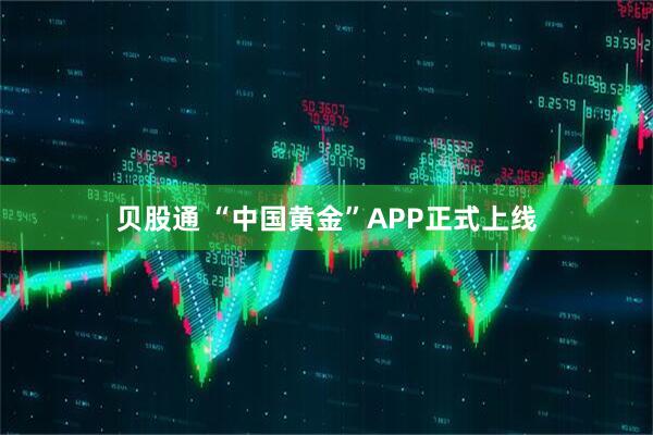 贝股通 “中国黄金”APP正式上线